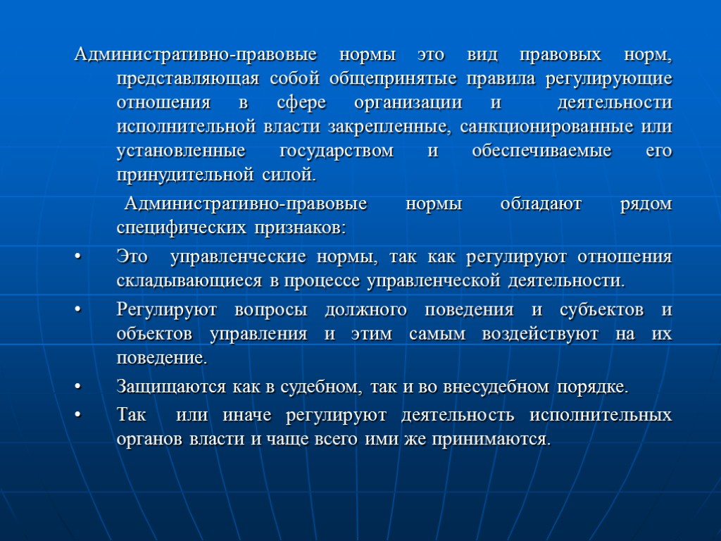 Административно-правовые нормы это вид правовых норм, представляющая собой общепринятые правила регулирующие отношения в сфере